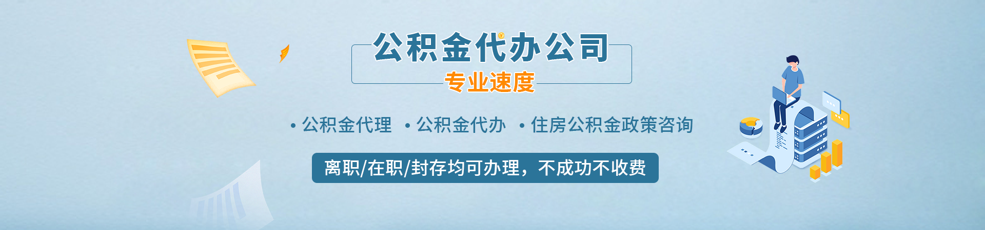 昆明专业公积金提取代办_昆明公积金提取代办公司_昆明公积金代取_昆明公积金中介坚尚咨询公司